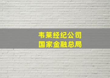 韦莱经纪公司 国家金融总局